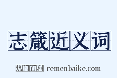 志箴近义词是什么意思的图片
